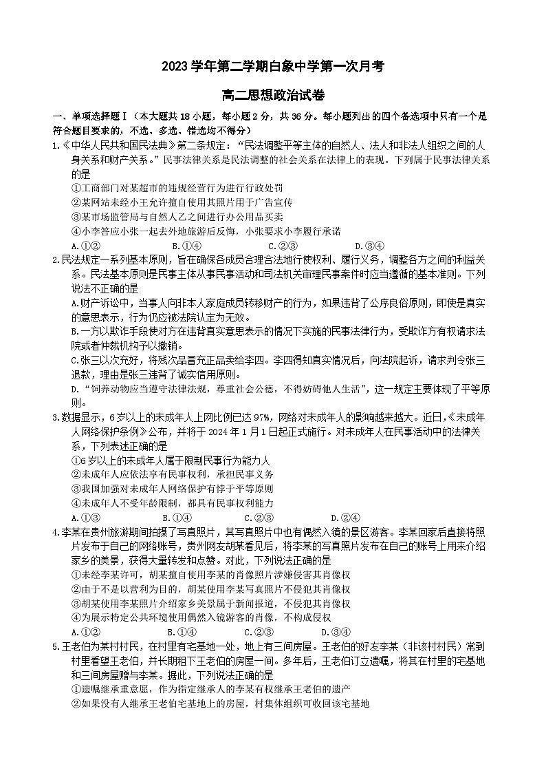 浙江省温州市乐清市白象中学2023-2024学年高二下学期3月月考政治试题01