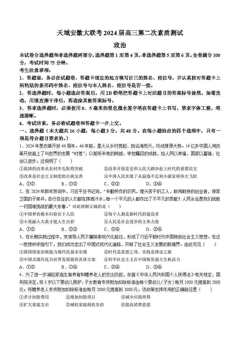 2024届安徽省芜湖市镜湖区安徽师范大学附属中学高三二模政治试题第1页