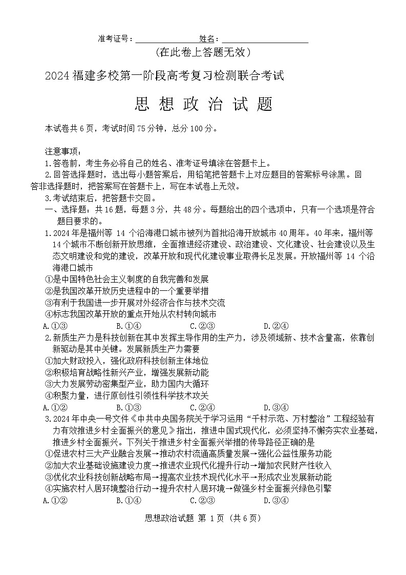 2024届福建省多校高三下学期复习检测联合考试(一模)政治试题01