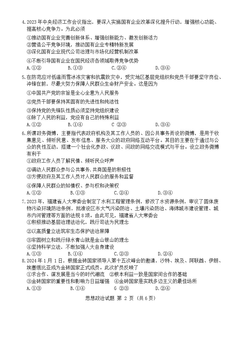 2024届福建省多校高三下学期复习检测联合考试(一模)政治试题02