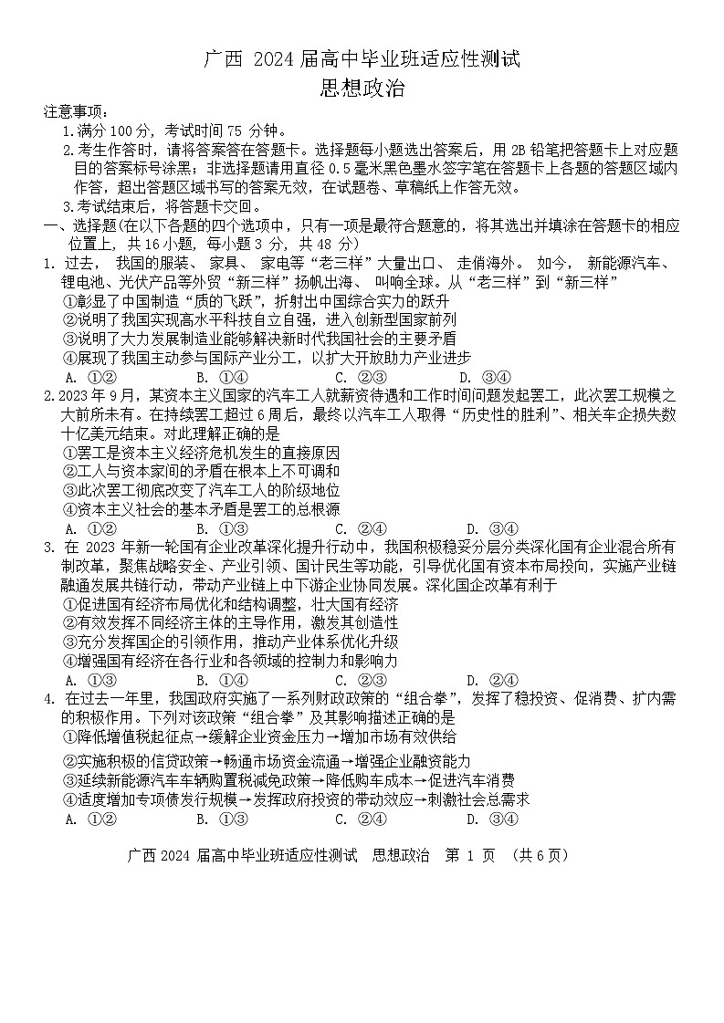 2024屆廣西壯族自治區(qū)玉林市高三三模政治試題第1頁(yè)