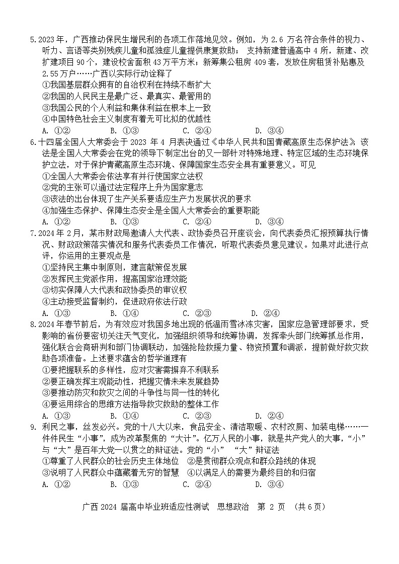 2024屆廣西壯族自治區(qū)玉林市高三三模政治試題第2頁(yè)