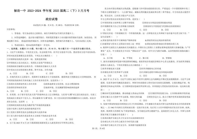 云南省昆明市禄劝彝族苗族自治县第一中学2023-2024学年高二下学期3月月考政治试题01