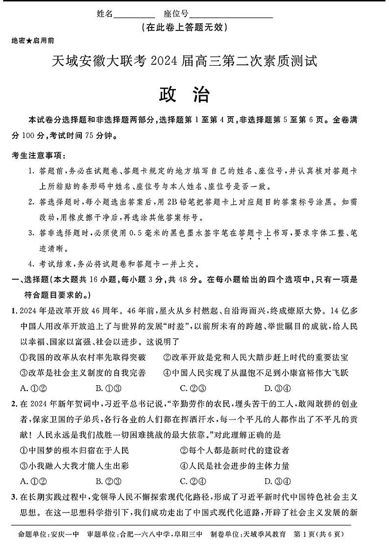 2024天域全国名校协作体高三下学期3月联考-政治试题及答案第1页