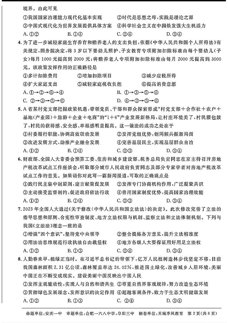 2024天域全国名校协作体高三下学期3月联考-政治试题及答案第2页
