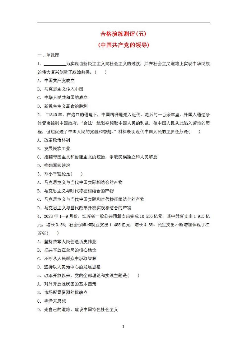 2024届高考政治学业水平测试复习合格演练测评五中国共产党的领导第1页