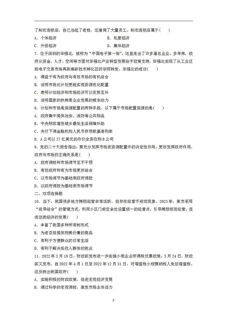 2024届高考政治学业水平测试复习合格演练测评三生产资料所有制与经济体制第2页
