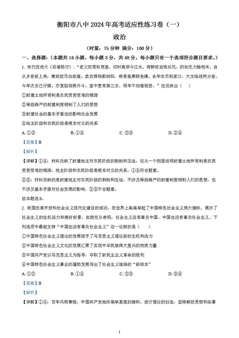 2024届湖南省衡阳市第八中学高三下学期高考适应性练习(一)政治试题含解析01