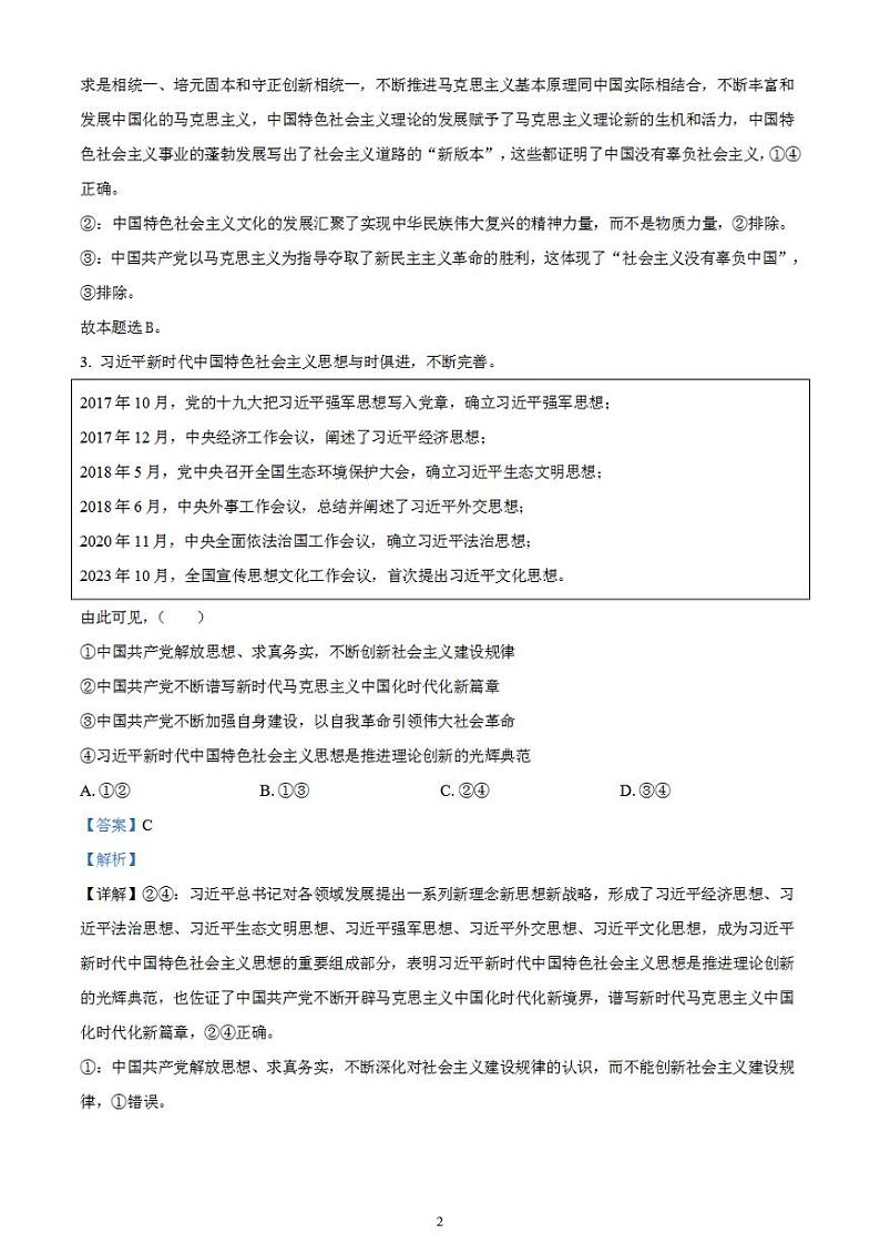 2024届湖南省衡阳市第八中学高三下学期高考适应性练习(一)政治试题含解析02