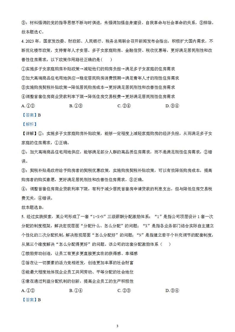 2024届湖南省衡阳市第八中学高三下学期高考适应性练习(一)政治试题含解析03