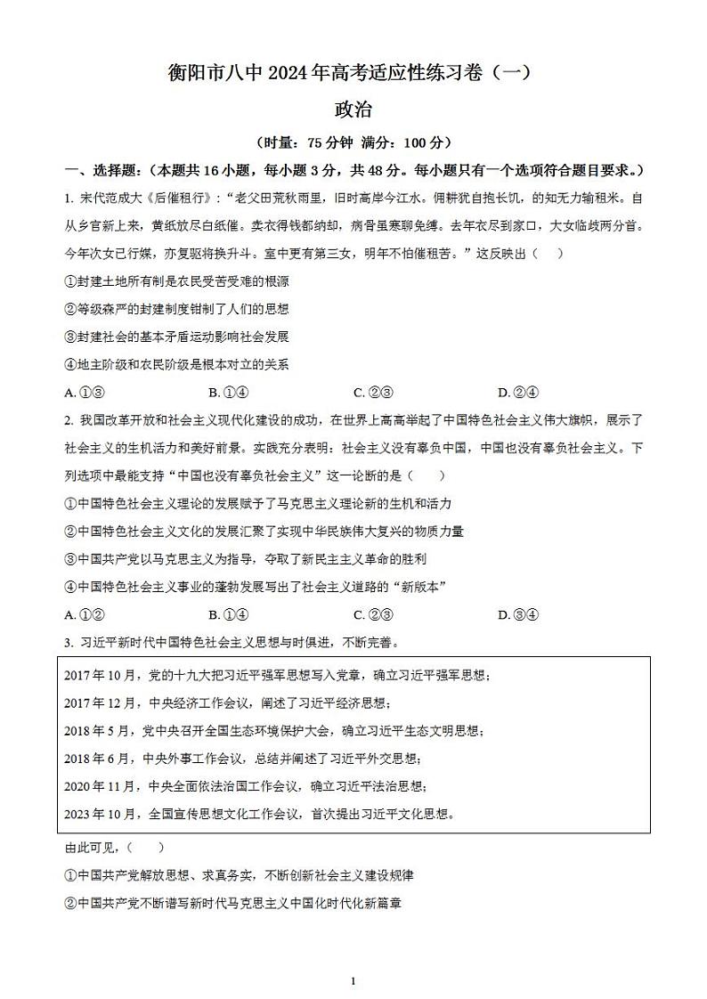 2024届湖南省衡阳市第八中学高三下学期高考适应性练习(一)政治试题无答案01