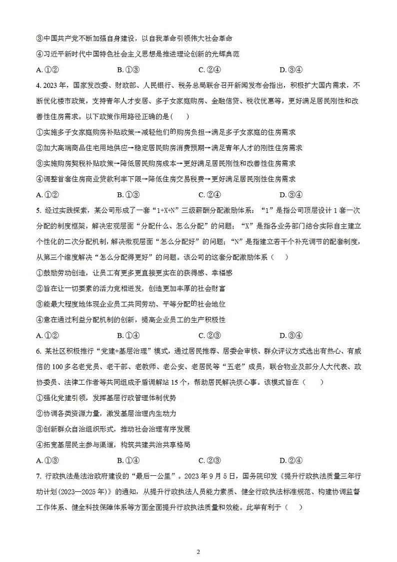 2024届湖南省衡阳市第八中学高三下学期高考适应性练习(一)政治试题无答案02