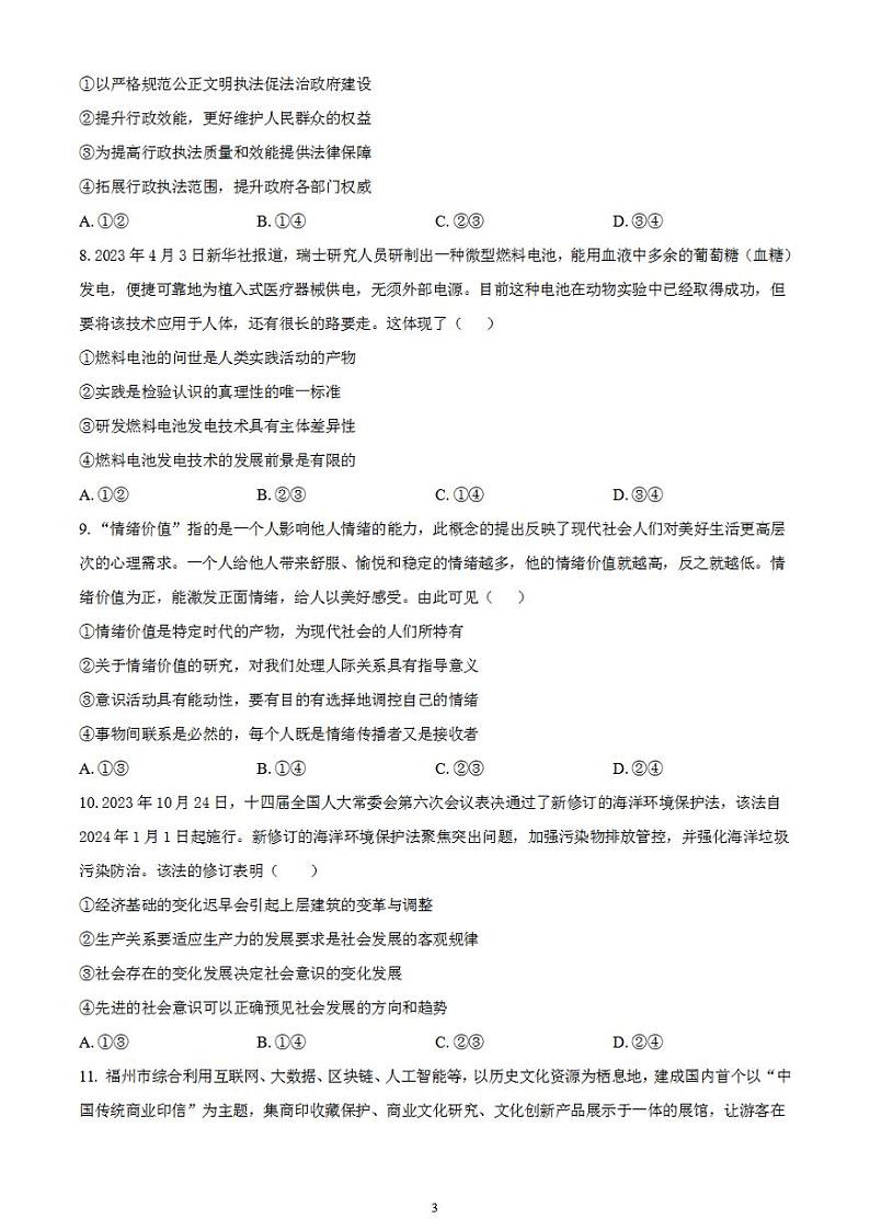 2024届湖南省衡阳市第八中学高三下学期高考适应性练习(一)政治试题无答案03