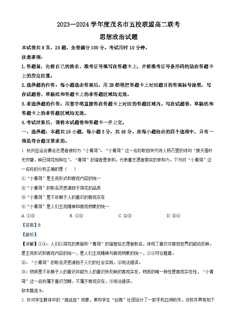 广东省茂名市五校联盟2023-2024学年高二下学期3月联考政治试题(解析版+原卷版)01