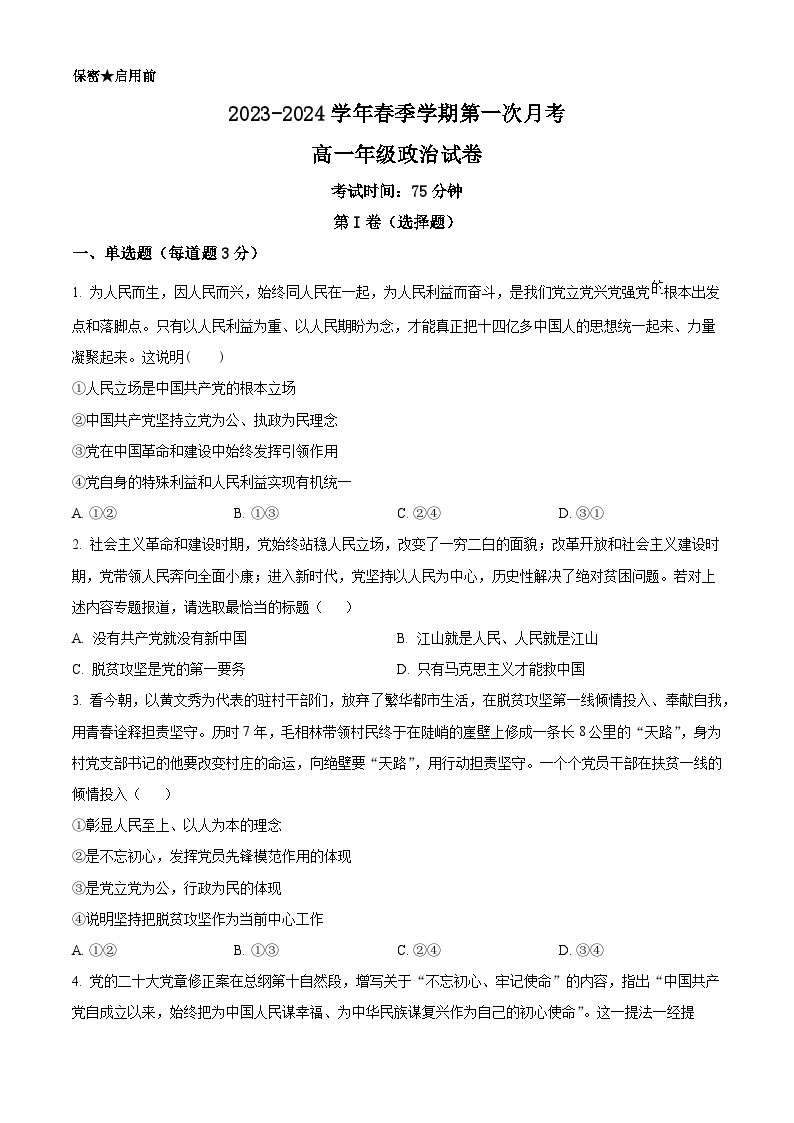 甘肃省兰州新区贺阳高级中学2023-2024学年高一下学期第一次月考政治试题（原卷版+解析版）01