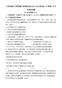 江苏省扬州大学附属中学东部分校2023-2024学年高一下学期3月月考政治试题（原卷版+解析版）