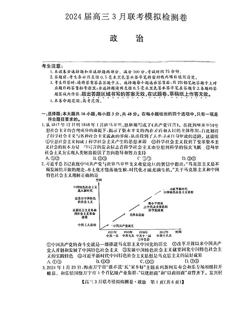 2024黑吉辽三省部分学校 高三下学期3月联考模拟检测-政治试题及答案第1页