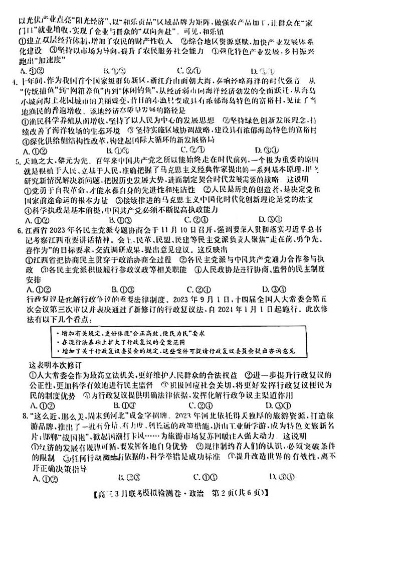 2024黑吉辽三省部分学校 高三下学期3月联考模拟检测-政治试题及答案第2页