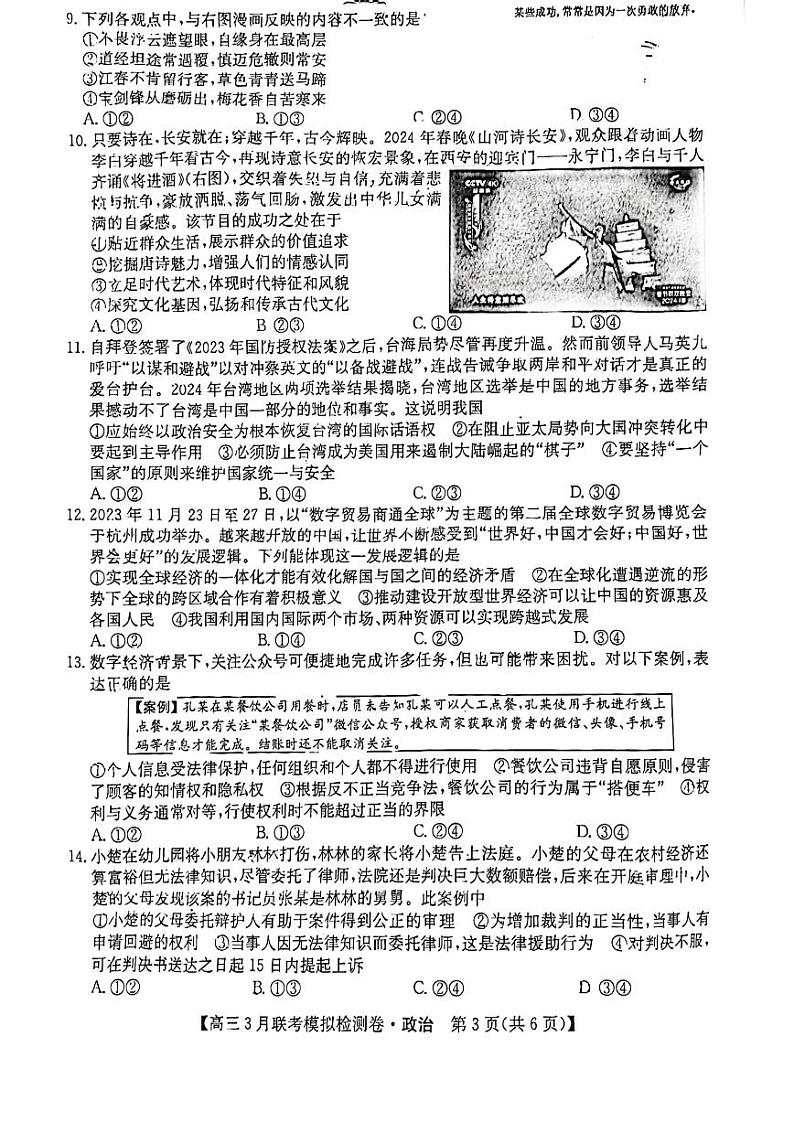 2024黑吉辽三省部分学校 高三下学期3月联考模拟检测-政治试题及答案第3页