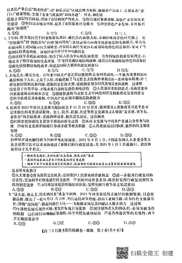 东北三省2024届高三下学期联考模拟检测卷政治试题及答案第2页