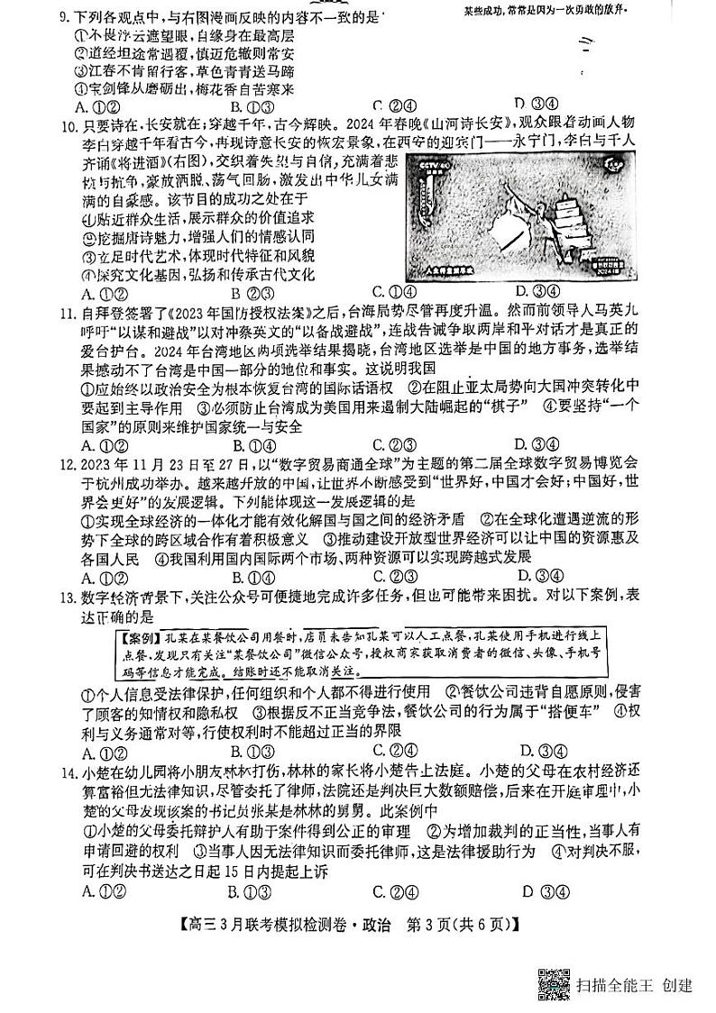 东北三省2024届高三下学期联考模拟检测卷政治试题及答案第3页