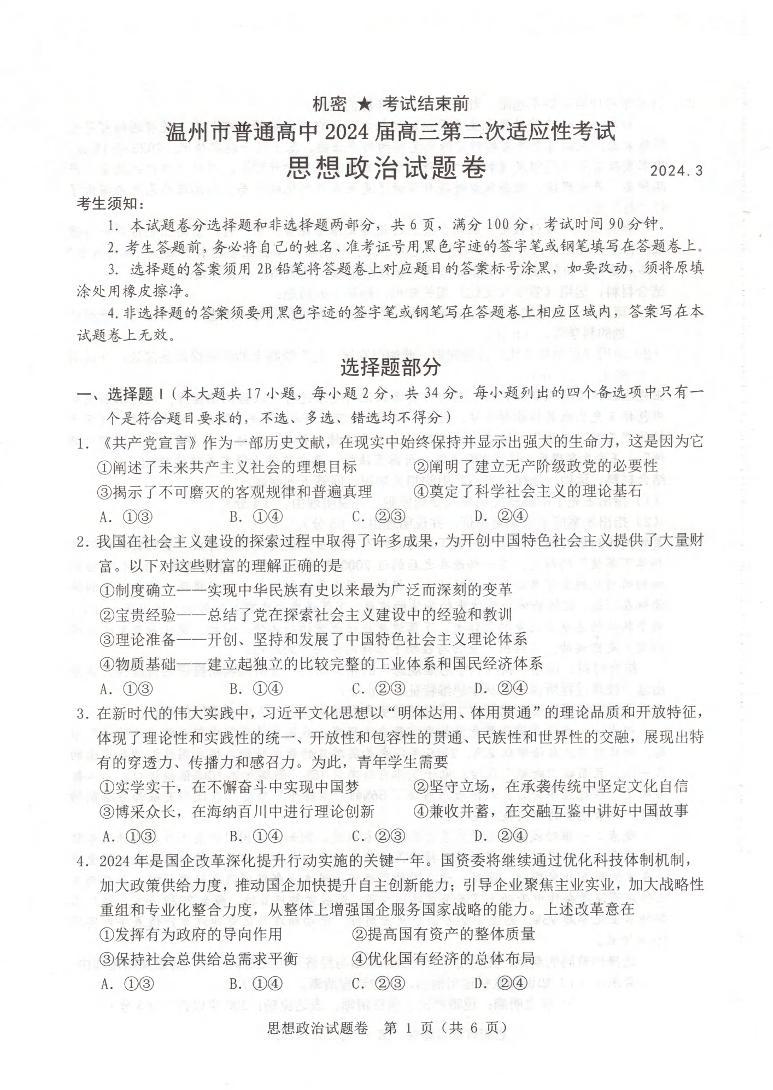 2024届浙江省温州市高三下学期二模政治试题01