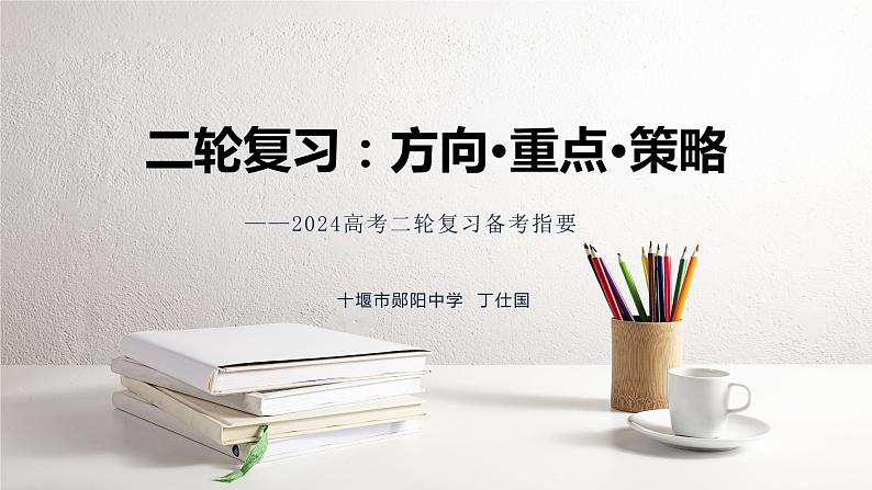二轮复习:方向·重点·策略 课件-2024届湖北省十堰市高考政治二轮复习备考研讨会第1页