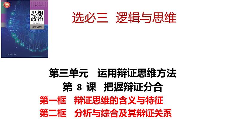 第八课 把握辩证分合 课件-2024届高考政治一轮复习统编版选择性必修三逻辑与思维第4页