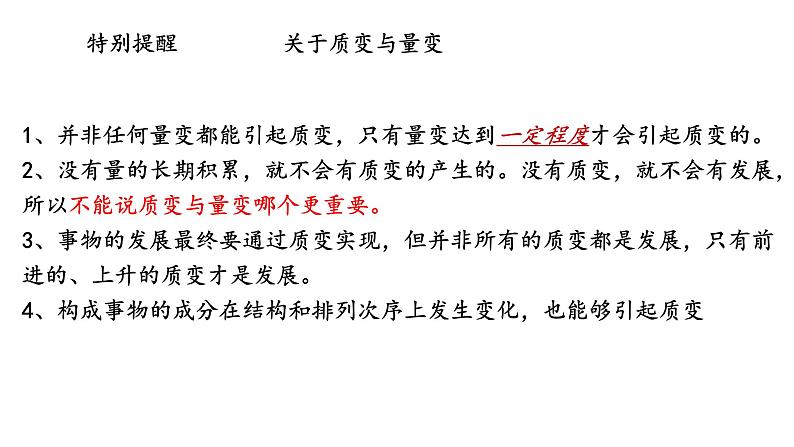 第九课 理解质量互变 课件-2024届高考政治一轮复习统编版选择性必修三逻辑与思维07