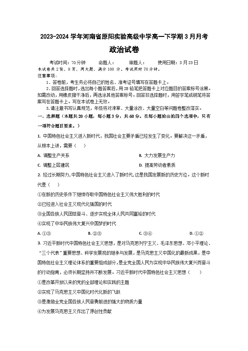 河南省新乡市原阳县实验高级中学2023-2024学年高一下学期3月月考政治试题第1页