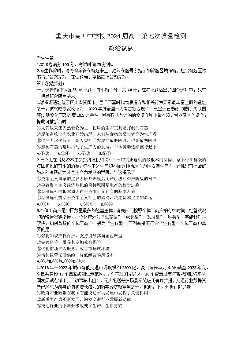 重庆市南开中学校2023-2024学年高三下学期3月月考政治试题第1页