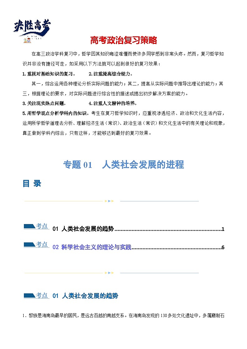 專題01 人類社會發(fā)展的進(jìn)程（練習(xí)）（解析版）第1頁