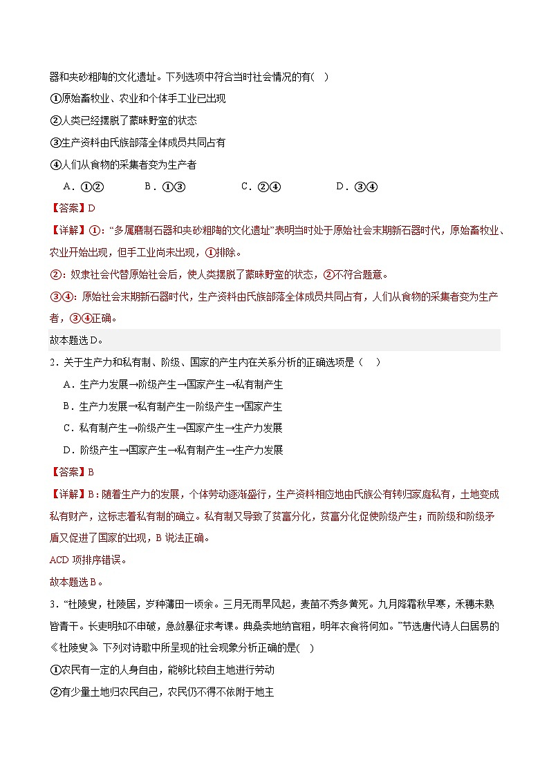 專題01 人類社會發(fā)展的進(jìn)程（練習(xí)）（解析版）第2頁