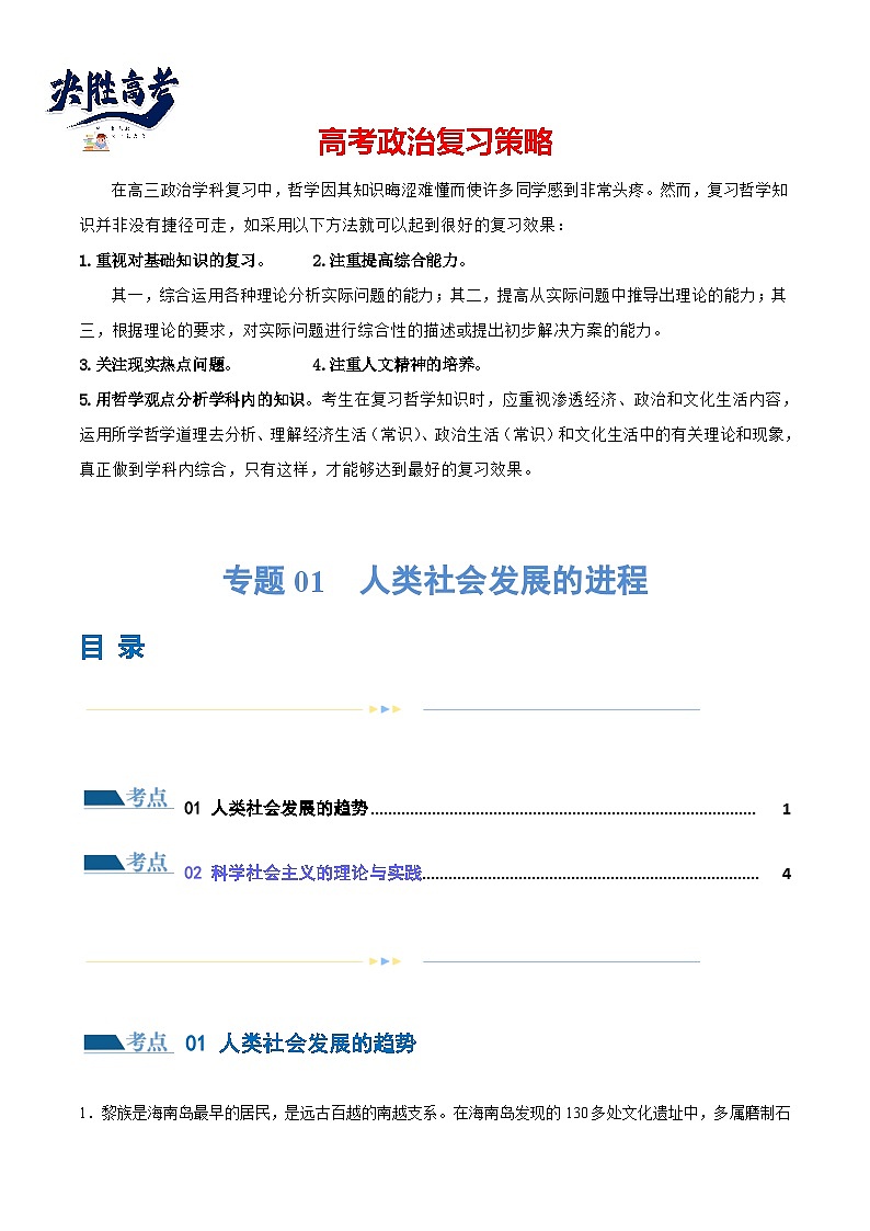 專題01 人類社會發(fā)展的進(jìn)程（練習(xí)）（原卷版）第1頁