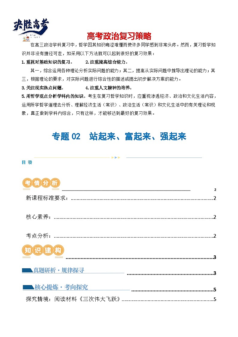 專題02  站起來、富起來、強(qiáng)起來（講義）（原卷版）第1頁
