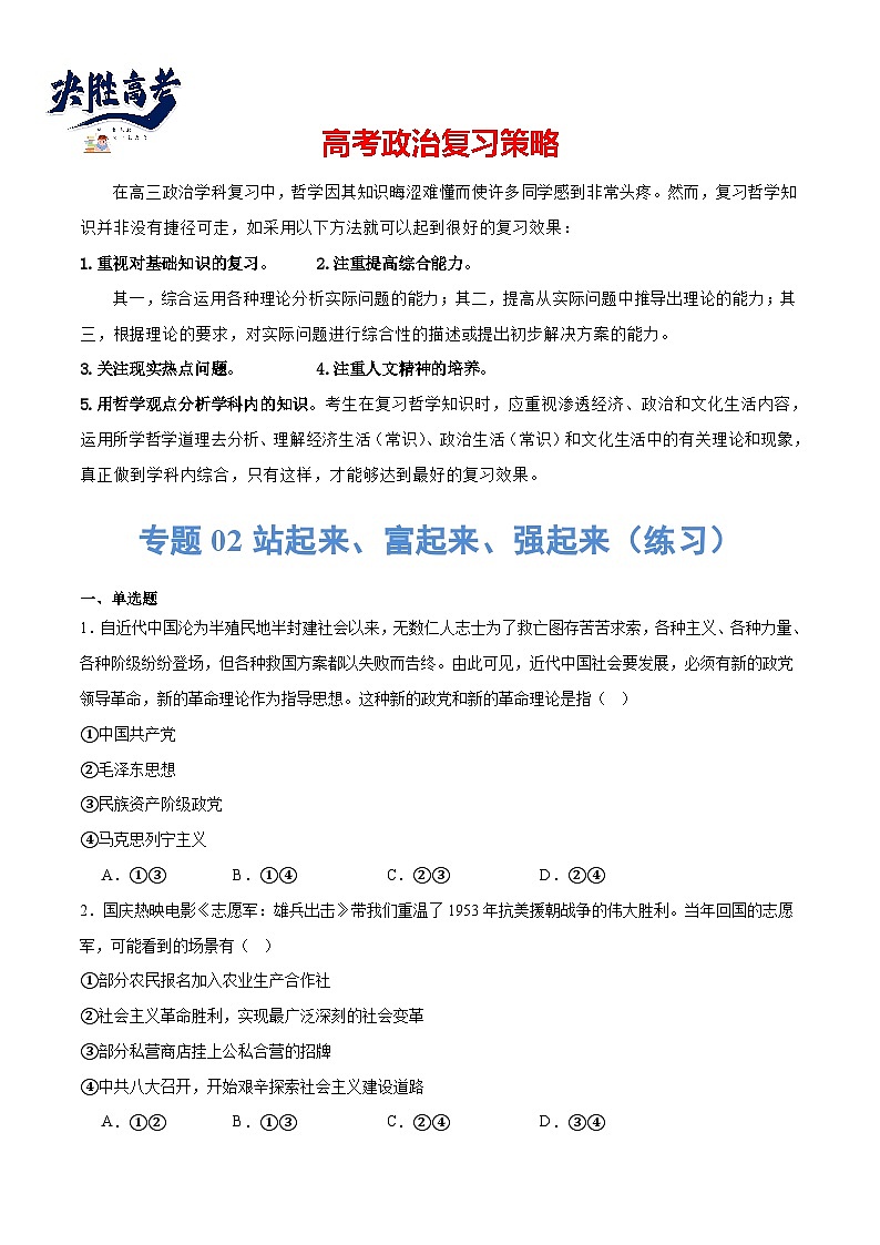 專題02站起來、富起來、強起來（練習(xí)）（原卷版）第1頁