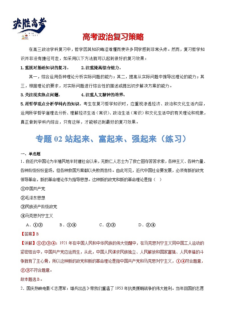 專題02站起來、富起來、強起來（練習(xí)）（解析版）第1頁