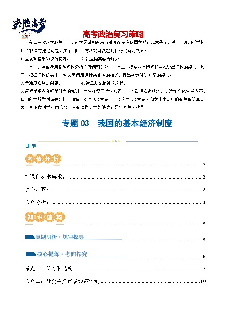 专题03 我国的基本经济制度(讲义)-2024年高考政治二轮复习讲义(统编版必修2)01