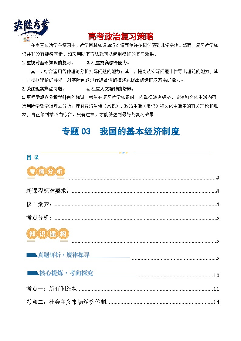 专题03 我国的基本经济制度(讲义)-2024年高考政治二轮复习讲义(统编版必修2)01