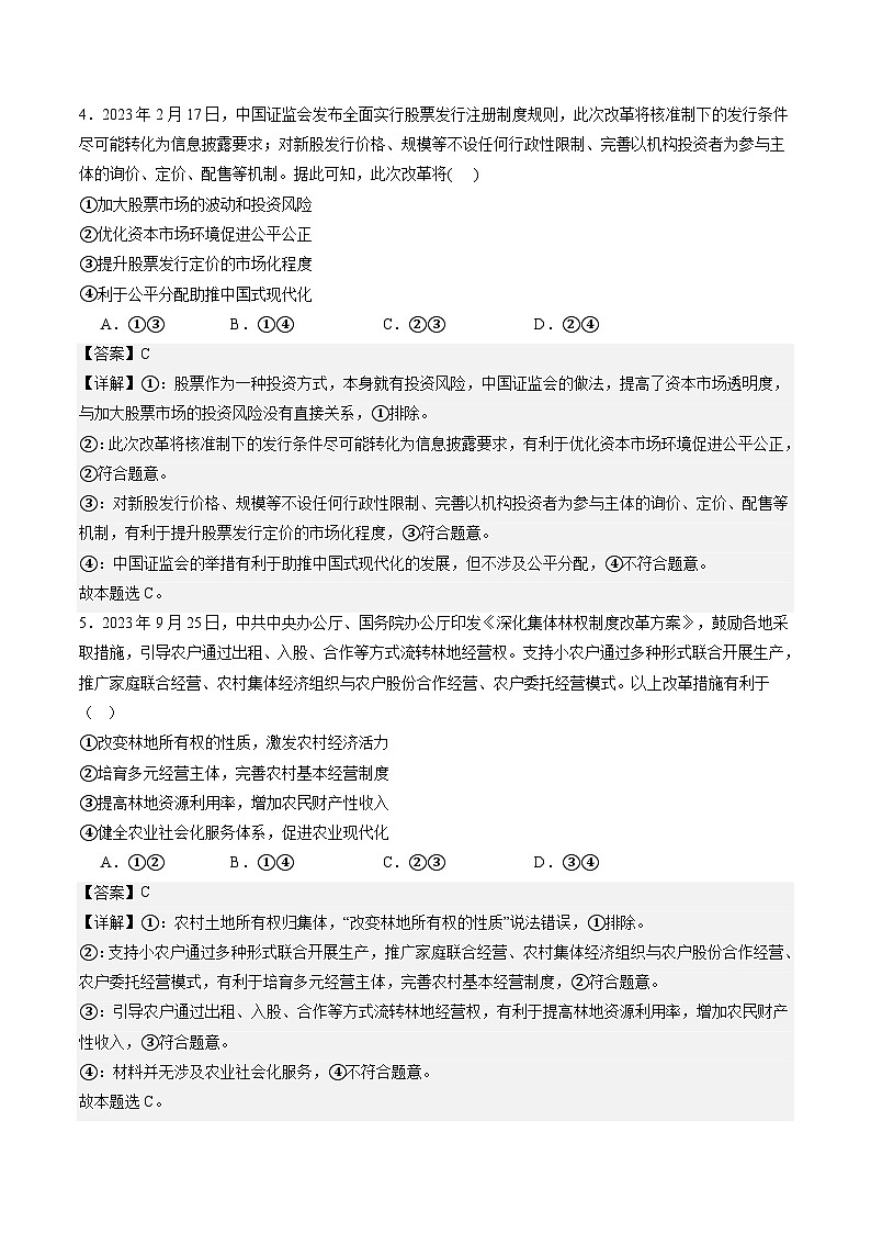 专题03 我国的基本经济制度(练习)(解析版)第3页