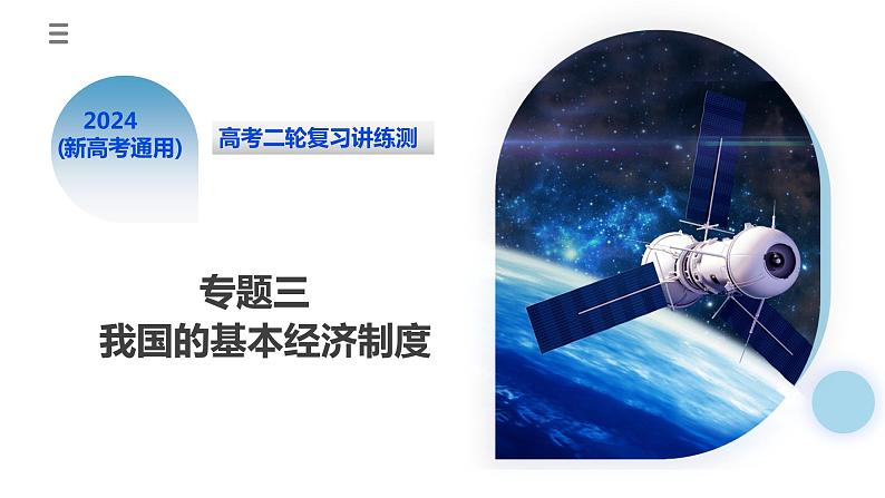 专题03我国的基本经济制度第1页