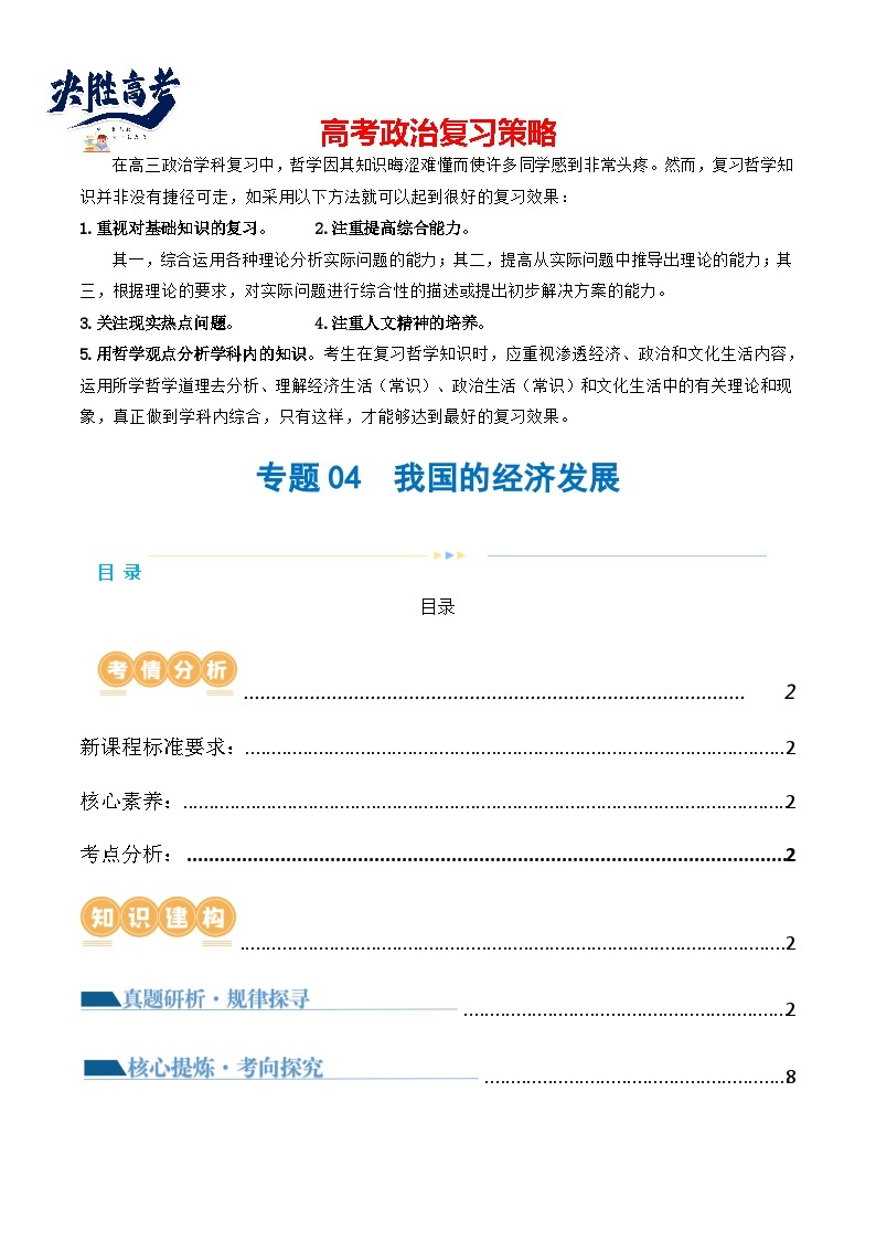 专题04 我国的经济发展（讲义）-2024年高考政治二轮复习讲义（统编版必修2）01