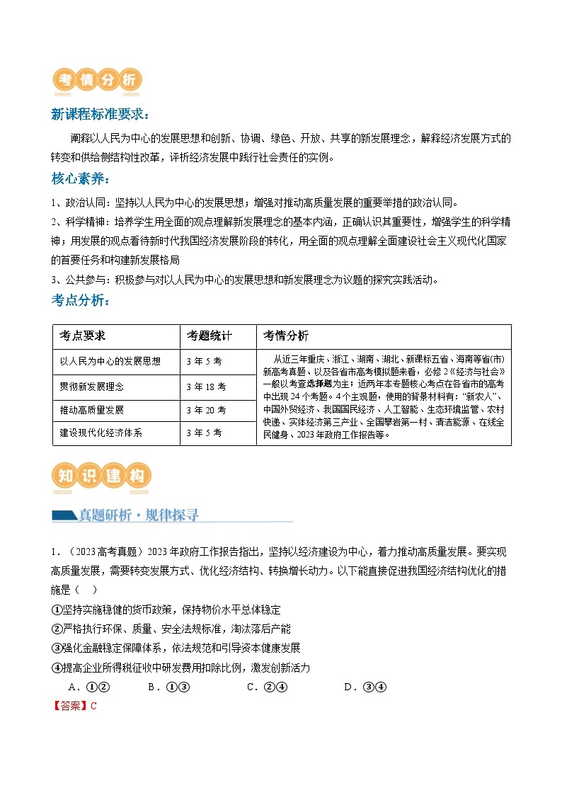 专题04 我国的经济发展（讲义）-2024年高考政治二轮复习讲义（统编版必修2）03