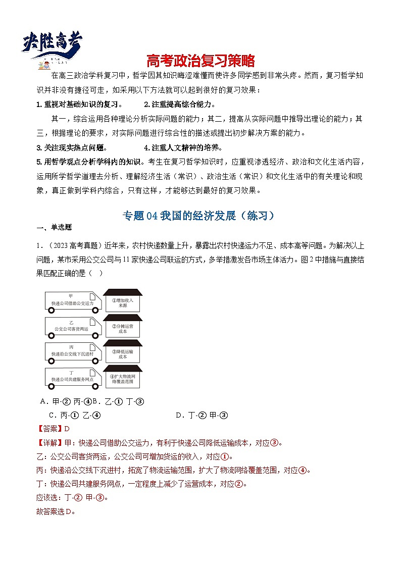 专题04 我国的经济发展(练习)(解析版)第1页