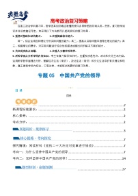 专题05 中国共产党的领导（讲义）-2024年高考政治二轮复习讲义（统编版必修3）