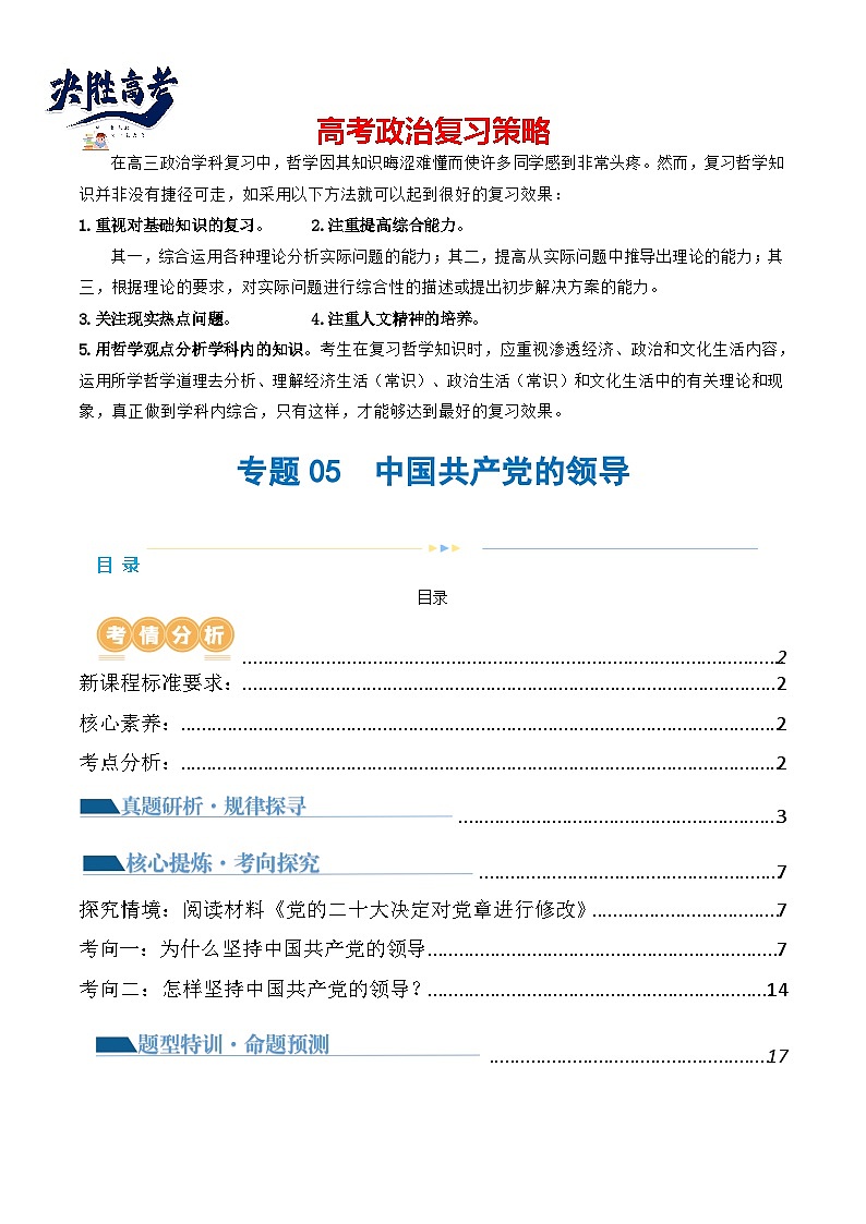 专题05中国共产党的领导(讲义)(原卷版)第1页