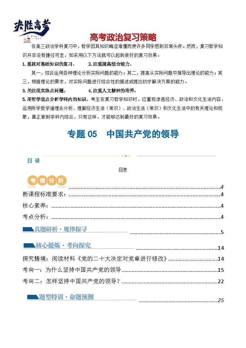 专题05中国共产党的领导(讲义)(解析版)第1页