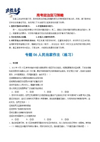 專題06 人民當家作主（練習）-2024年高考政治二輪復習練習（統(tǒng)編版必修3）