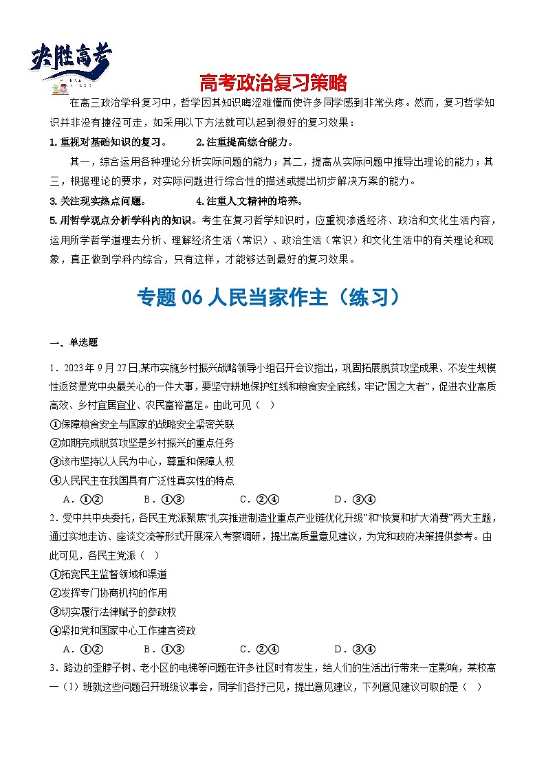 专题06人民当家作主(练习)(原卷版)第1页