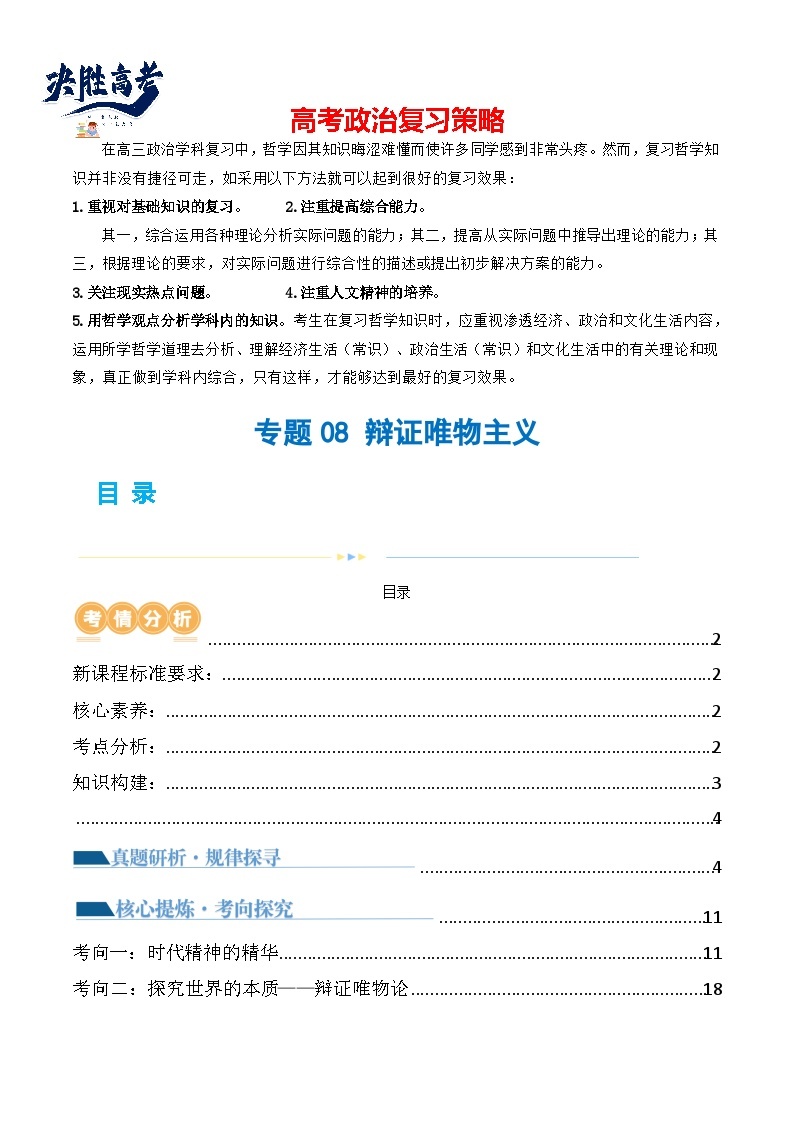 专题08 辩证唯物主义（讲义）-2024年高考政治二轮复习讲义（统编版必修4）01